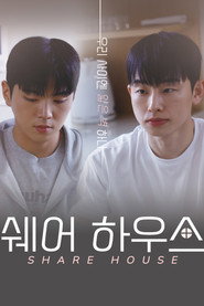 쉐어하우스 (2025)