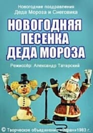 Poster Новогодняя песенка  Деда Мороза