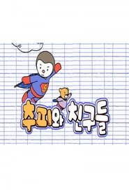 Poster 추피와 친구들 - Season 1 Episode 33 : Episode 33 2021