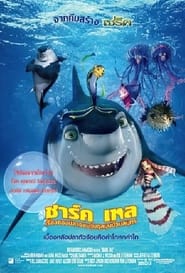 Shark Tale (2004) เรื่องของปลาจอมวุ่นชุลมุนป่วนสมุทร