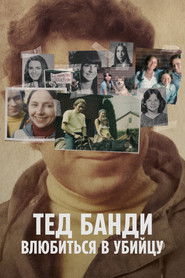 Тед Банди: Влюбиться в убийцу