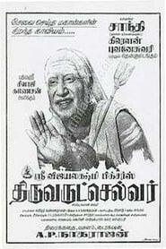 Poster திருவருட்செல்வர்