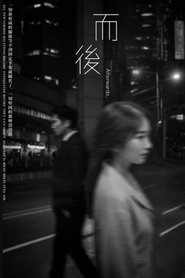 而後 (2025)