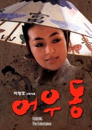 어우동