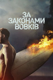 За законами вовків постер