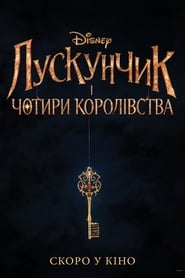 Лускунчик і чотири королівства постер