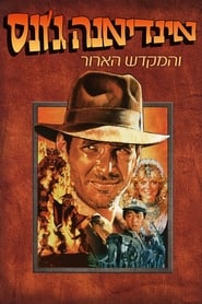 אינדיאנה ג'ונס והמקדש הארור (1984)