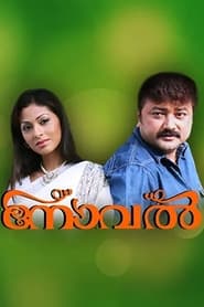 Poster നോവൽ