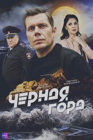 Poster Чёрная гора 2024