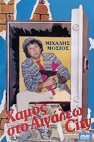 Poster Hamos sto Aigaleo City 1987