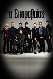 Ο Σκαραβαίος (2024) online