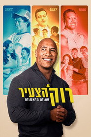פוסטר של רוק הצעיר עונה 1