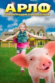 Arlo: The Burping Pig 2016 吹き替え 無料動画