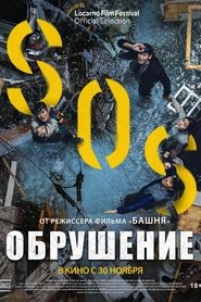 Обрушение 2021 Бесплатный неограниченный доступ