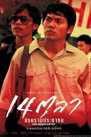 14 ตุลา สงครามประชาชน (2001)