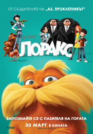 Лоракс [The Lorax]