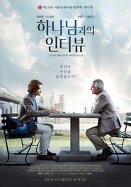 하나님과의 인터뷰