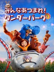 みんなあつまれ! ワンダーパーク (2019)