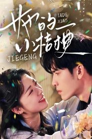 Poster for 她的小桔梗