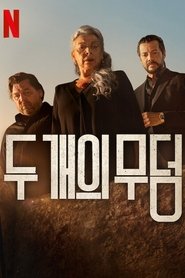 두 개의 무덤