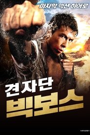 빅보스 (1997)