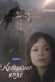 Катькино поле - Season 1 Episode 3