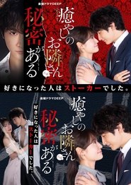 癒やしのお隣さんには秘密がある (2023)