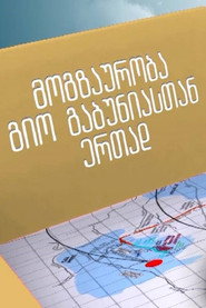 Plakat — მოგზაურობა გიორგი გაბუნიასთან ერთად