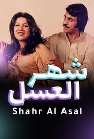 Poster شهر العسل