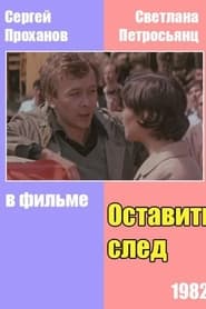 Оставить след 1983