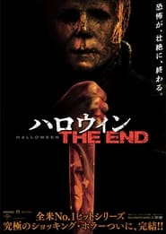 ハロウィン THE END (2022)