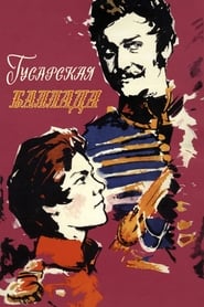 Poster Ballad of a Hussar 1962