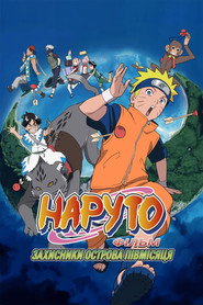 Наруто Фільм 3 - Захисники острова півмісяця / 劇場版 NARUTO -ナルト- 大興奮!みかづき島のアニマル騒動だってばよ (2006) TMDB poster