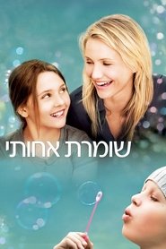 שומרת אחותי / My Sister's Keeper לצפייה ישירה