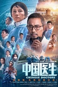 中国医生 (2021)