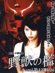 野獣の檻 Nami 第42雑居房) 野獣の檻 Nami 第42雑居房 (2007)