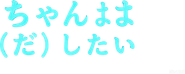 母乳ちゃんは射したい。 Logo