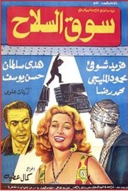 Poster سوق السلاح