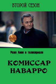 Постер «Комиссар Наварро Сезон 2»