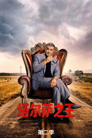 塔尔萨之王 第 2 季 海报