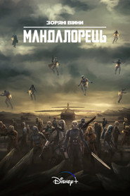 Мандалорець постер