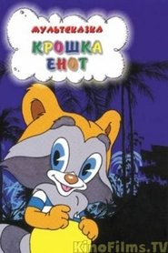 Крошка Енот