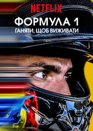 Formula 1: Жени, щоб вижити постер