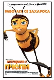 История с пчели [Bee Movie]