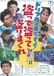 Poster ドリフターズですよ！盗って盗って盗りまくれ