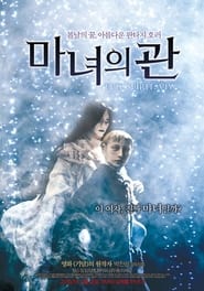 Poster 마녀의 관