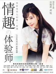 Poster 情趣体验师 2016