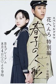 Poster 春子の人形