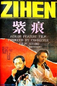 紫痕 1991