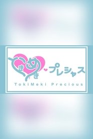 ときめき♡プレシャス (2023)